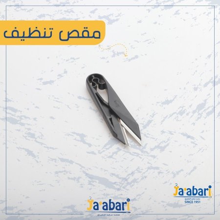مقص تنضيف